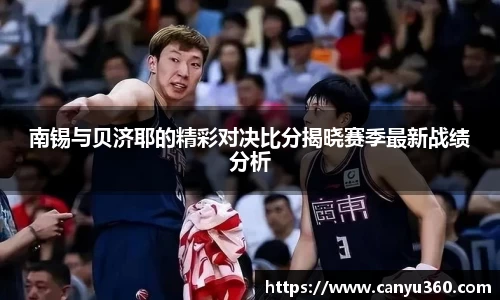 南锡与贝济耶的精彩对决比分揭晓赛季最新战绩分析